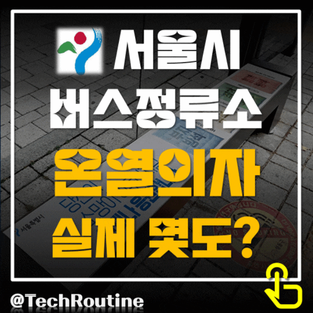  서울시 버스 정류소 온열의자 82% 설치, 실제 온도는 몇도 일까요?