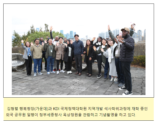 한국개발연구원(KDI) 대학원 유학 외국공무원, 행복도시를 배우다 한국개발연구원(KDI) 대학원 유학 외국공무원, 행복도시를 배우다