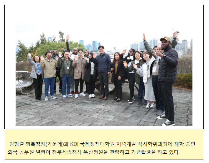 한국개발연구원(KDI) 대학원 유학 외국공무원, 행복도시를 배우다