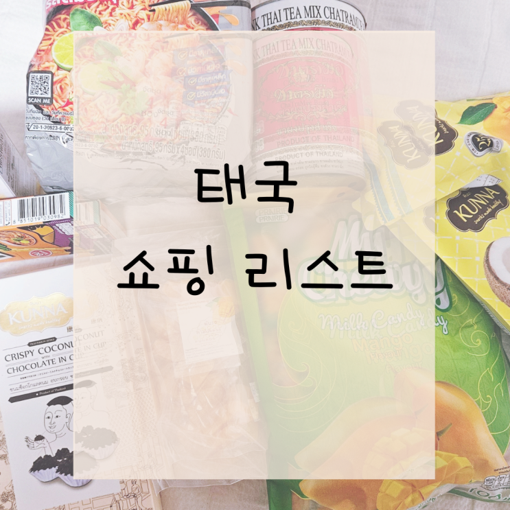  방콕 쇼핑리스트/ 과자, 라면, 하오리 망고 젤리, 차트라뮤 / 편의점 음식 추천 !