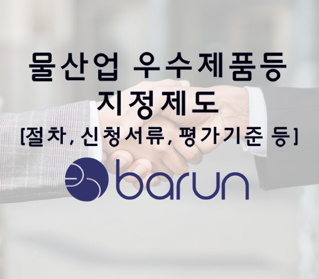 물산업 우수제품등 지정제도의 절차, 신청서류, 대상, 평가기준 등 (인증 컨설팅)