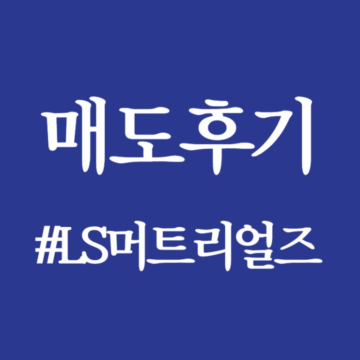  LS머트리얼즈, 상장일 공모가 대비 300% 상승한 상한가 24,000원 진행 중
