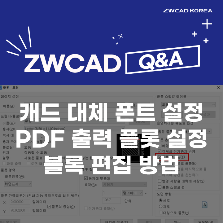 [캐드 Q&A] 캐드 대체 폰트 설정 / PDF 출력 플롯 설정 / 블록 편집 방법