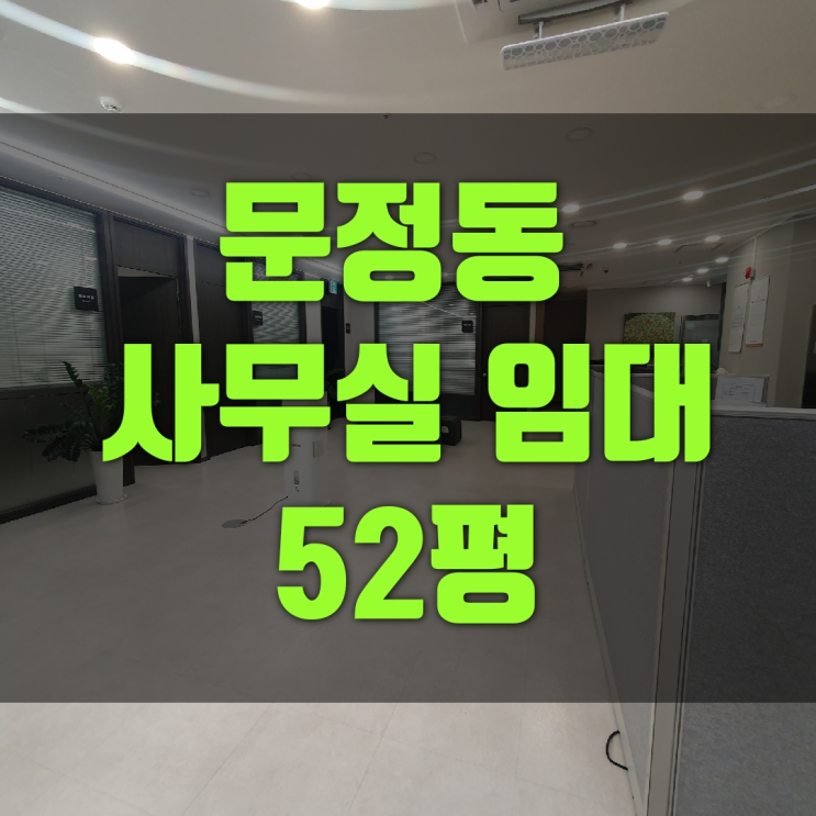  【문정동 사무실 임대  】 50평 사무실 임대  인테리어 깔끔한 사무실 ~ 업종제한없음