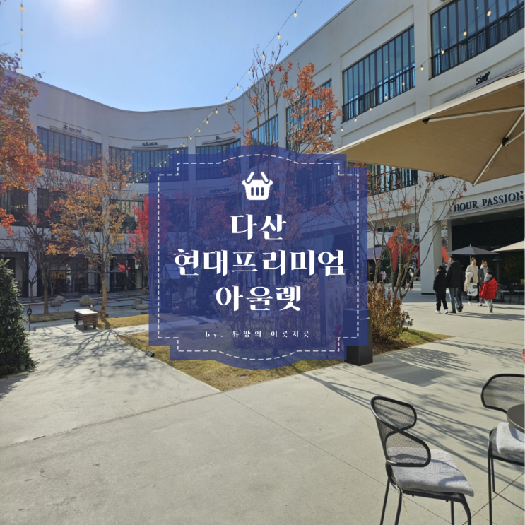  다산현대프리미엄아울렛 쇼핑후기(주차, 맛집)