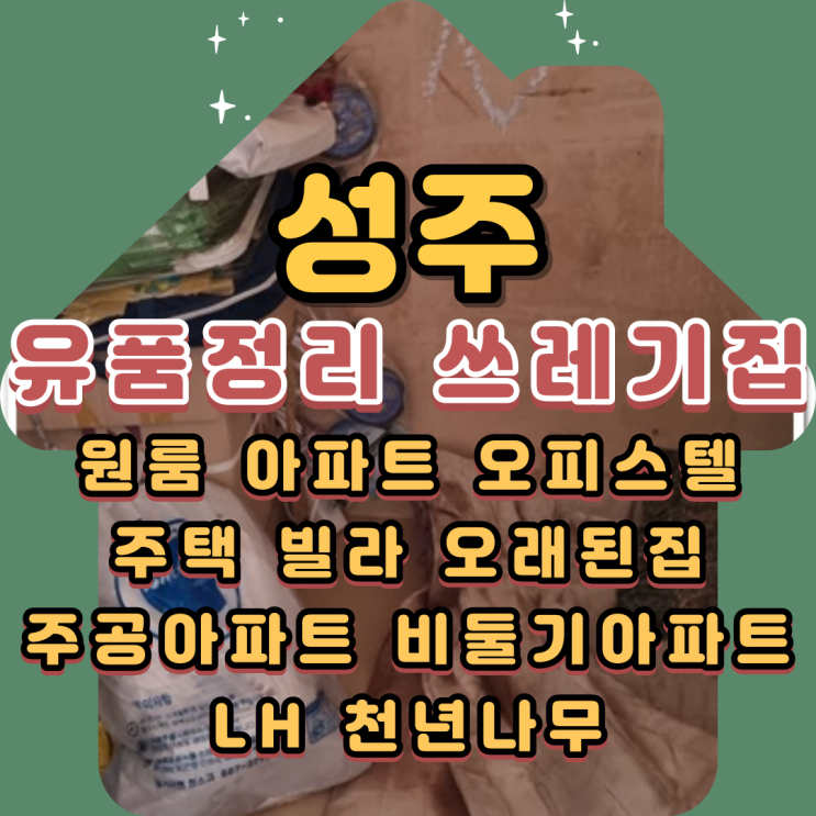  성주유품정리 대구쓰레기집 빈집으로 만드는 과정