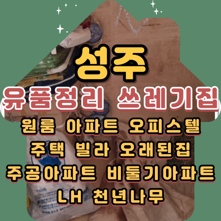 성주유품정리 대구쓰레기집 빈집으로 만드는 과정