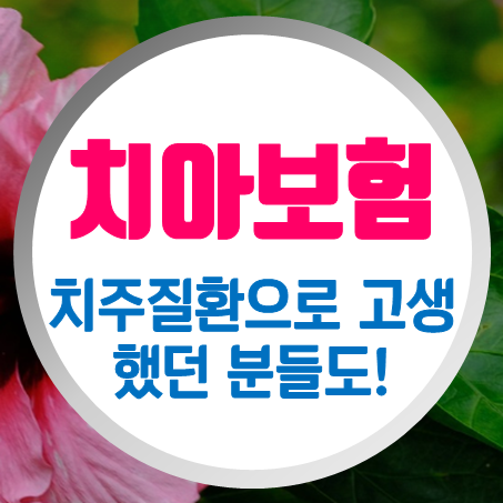  치아보험추천, 치주질환 있었던 분들도 간편치아보험은 가입 가능성이 있어요!