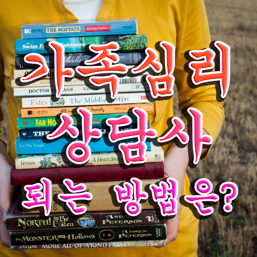  가족 심리상담사 1급 자격증 시험 정보 가득 !