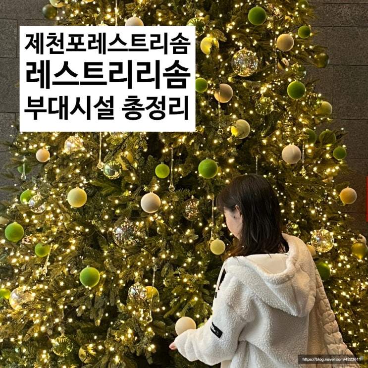  제천 레스트리 리솜, 포레스트 리솜 식당, 카페, 부대시설 총정리! & 더그릴720 예약 꿀팁!