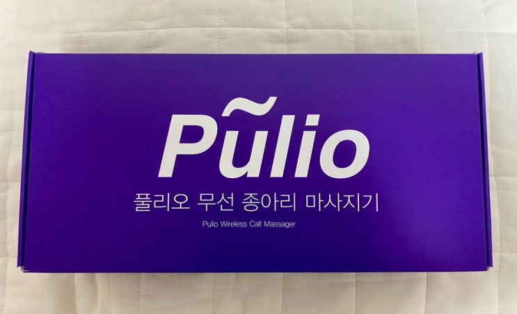  풀리오 종아리마사지기 지퍼형 내돈내산 후기