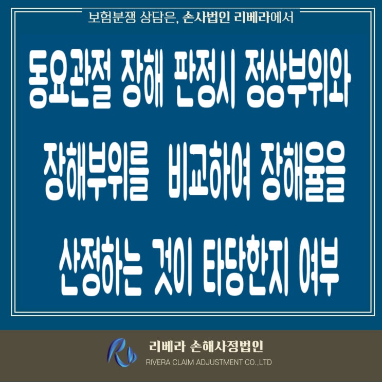  무릎의 동요관절에 대한 장해판정 적정 여부