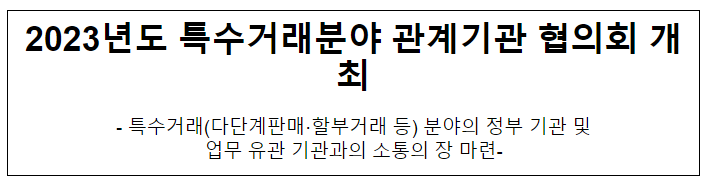 2023년도 특수거래분야 관계기관 협의회 개최 2023년도 특수거래분야 관계기관 협의회 개최