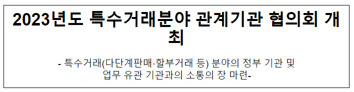 2023년도 특수거래분야 관계기관 협의회 개최