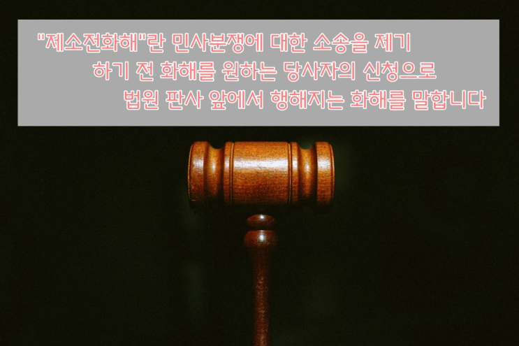  임차인 명도 과연 제소전화해조서 작성이 정답일까?
