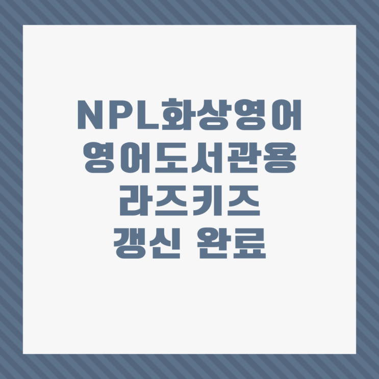 NPL화상영어- 영어도서관용 라즈키즈 갱신 완료