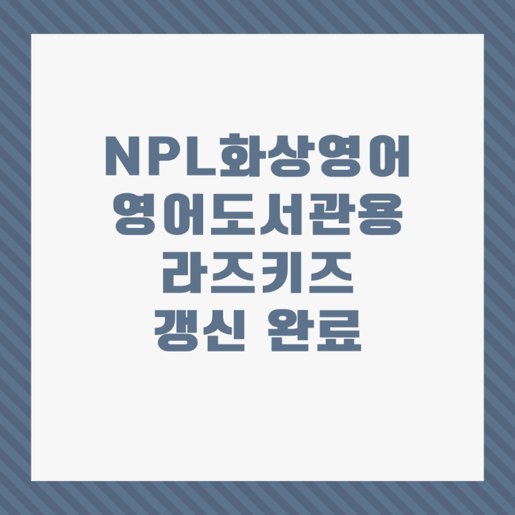  NPL화상영어- 영어도서관용 라즈키즈 갱신 완료