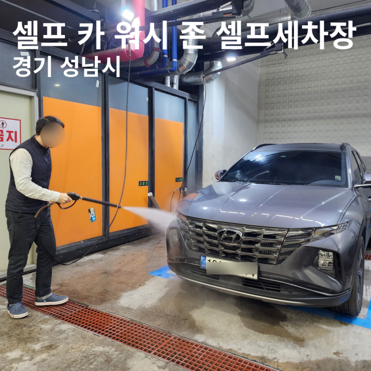  성남 실내 셀프 세차장 "셀프 카 워시 존 셀프세차장" 이용방법 이용금액 방문후기