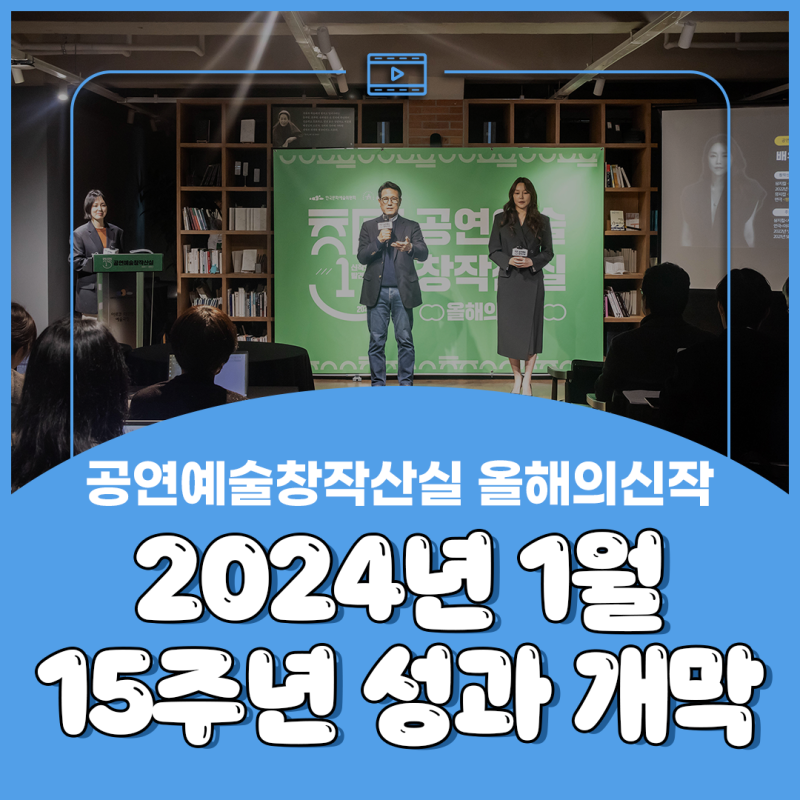 [한국문화예술위원회] 15주년 맞이하는‘공연예술창작산실’2024년 1월, 첫선 보이는 28개 작....