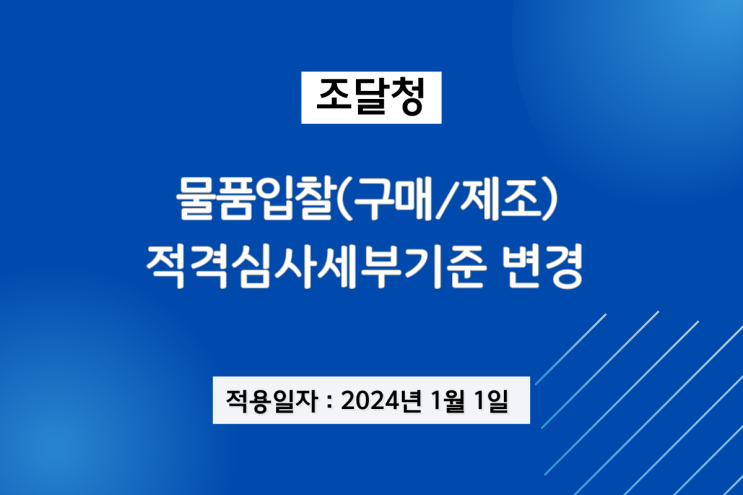  조달청 물품구매적격심사 세부기준 변경(2024.01.01~)