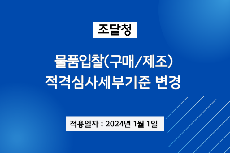 조달청 물품구매적격심사 세부기준 변경(2024.01.01~)