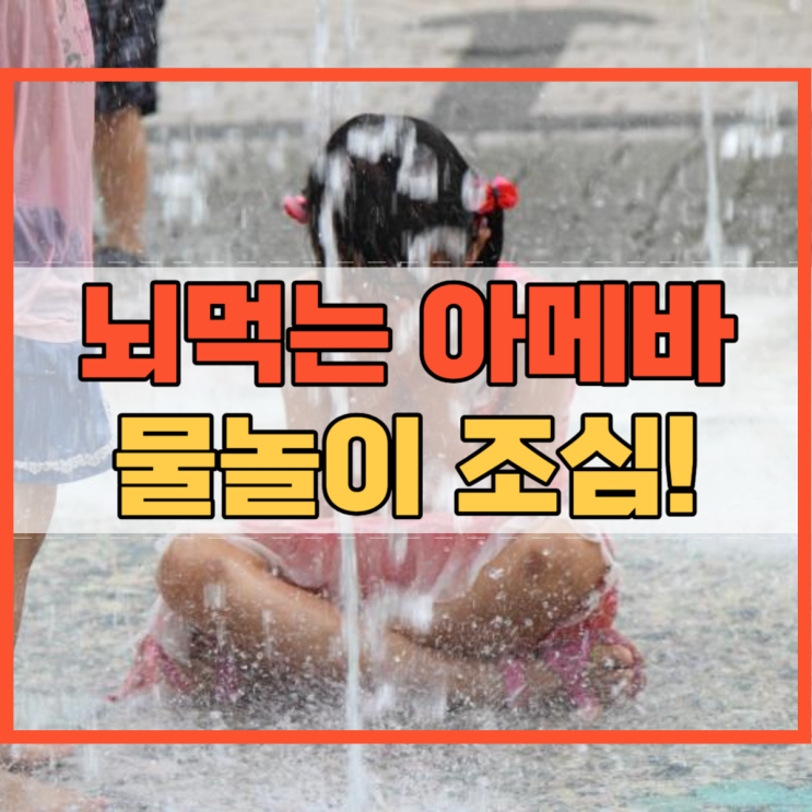  뇌먹는 아메바 수영장 파울러자유아메바 감염 물놀이 조심!