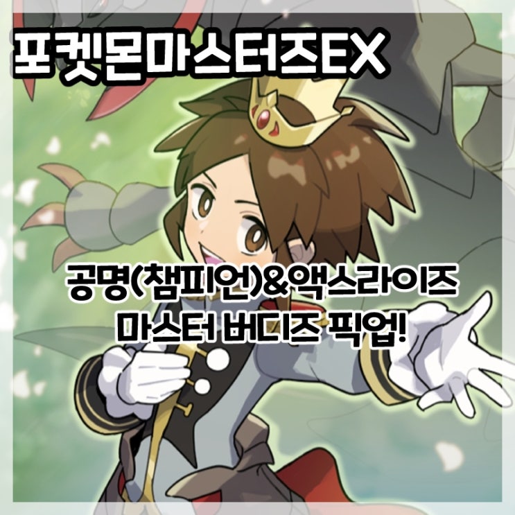  포켓몬마스터즈EX-네오 챔피언 공명 액스라이즈 마스터 버디즈 픽업!