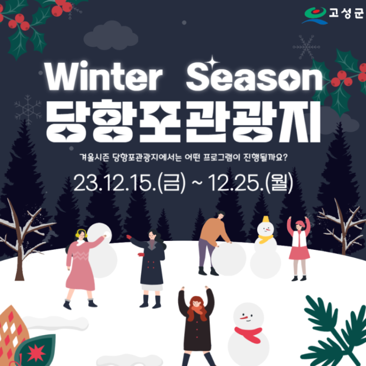  고성 겨울 시즌 당항포관광지