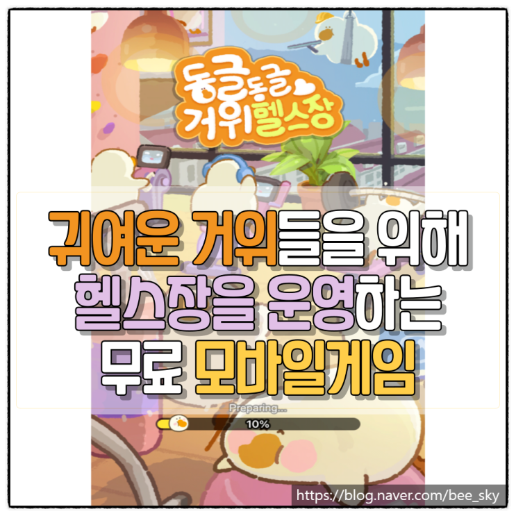  신작 모바일게임 소개, 동글동글 거위헬스장