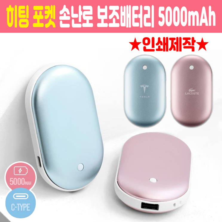  겨울 판촉물 추천 히팅포켓 5000mAh 손난로보조배터리 인쇄 제작