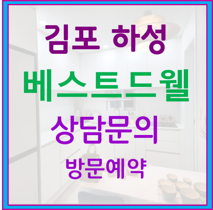 김포 베스트드웰 아파트 즉시입주  분양정보