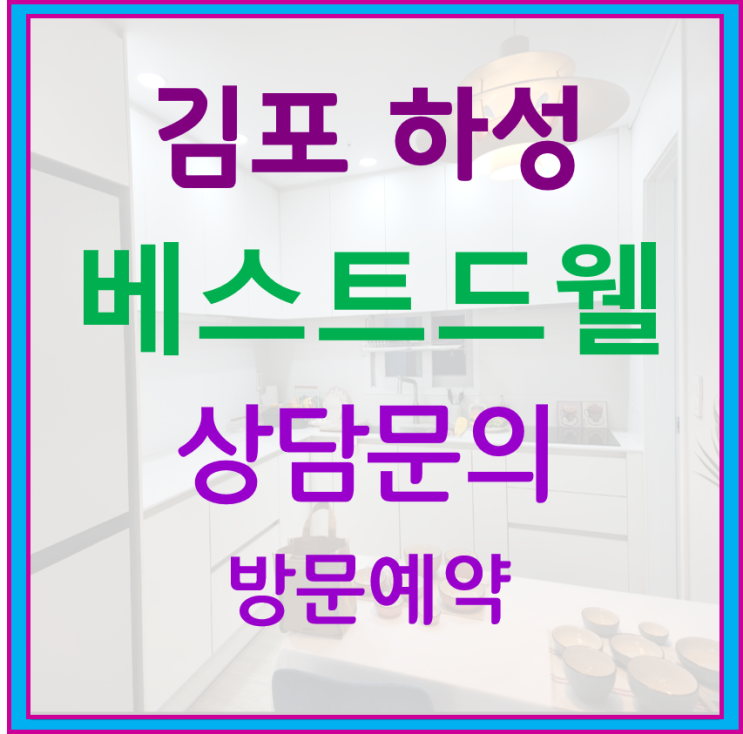  김포 베스트드웰 아파트 즉시입주  분양정보