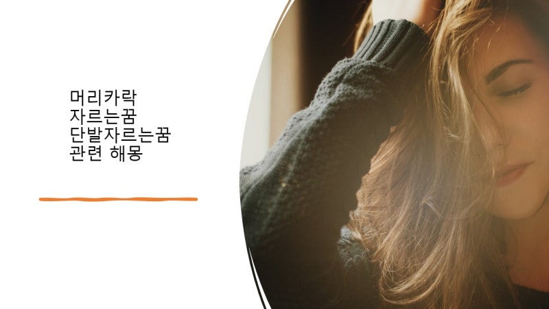 머리카락자르는꿈 단발자르는꿈 관련 해몽
