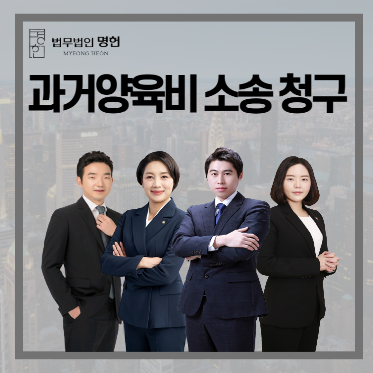  과거양육비 소송 청구 방법 및 소멸시효 등 주의점