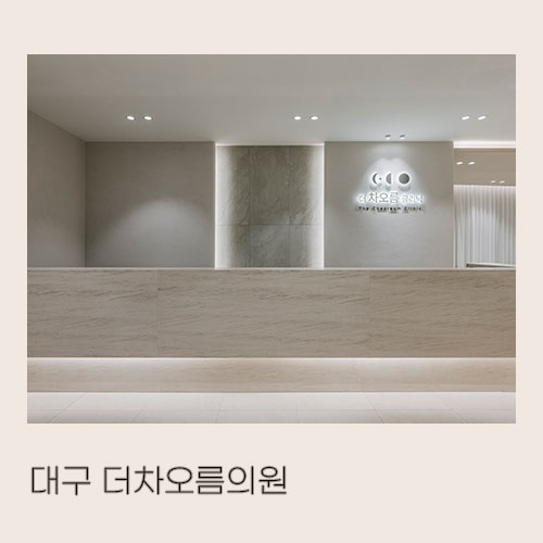  <대미안> 대구 더차오름의원 / 부산 병원 인테리어 전문 회사, 피부과 인테리어