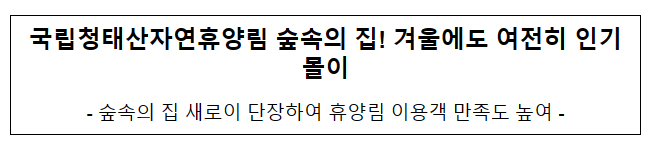 국립청태산자연휴양림 숲속의 집! 겨울에도 여전히 인기몰이 국립청태산자연휴양림 숲속의 집! 겨울에도 여전히 인기몰이