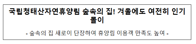 국립청태산자연휴양림 숲속의 집! 겨울에도 여전히 인기몰이