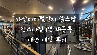  [가산디지털단지 헬스] 시설 좋은 인스타짐 헬스장 1년 재등록 내 돈 내산 추천 후기 / 피트니스 비용 싸게 등록하는 법
