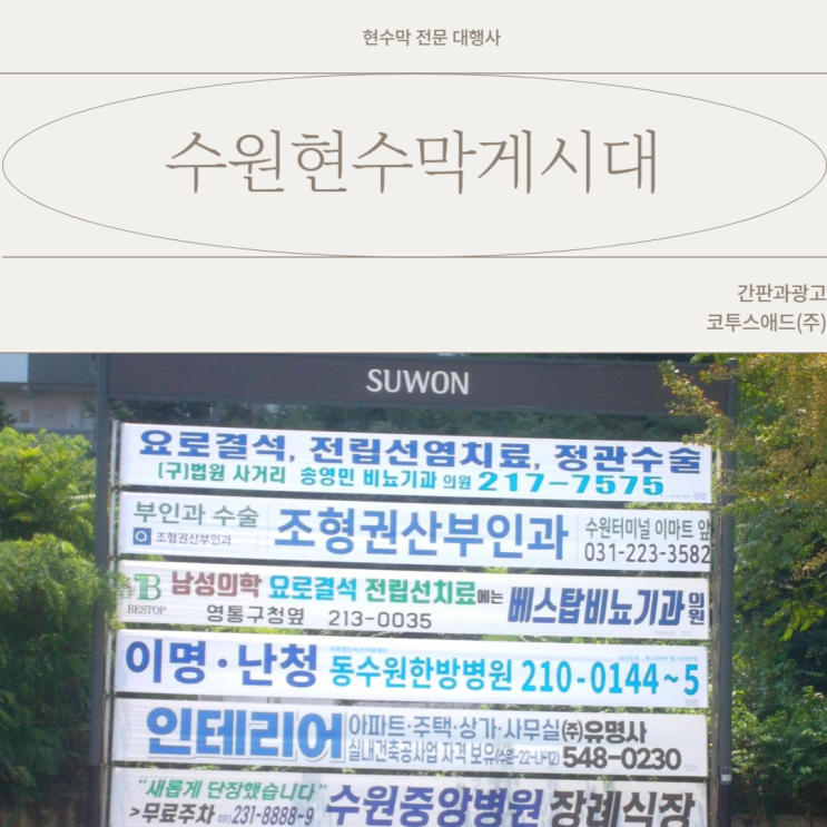  수원현수막게시대 실제 진행사례 보고 가세요