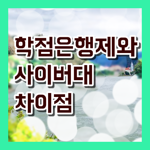  학점은행제 전문학사 학사편입 전격분석 .
