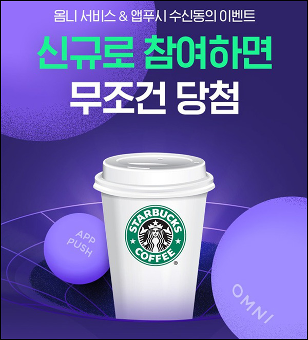CJ온스타일 옴니서비스&앱푸시 수신동의 이벤트(스벅)전원 CJ온스타일 옴니서비스&앱푸시 수신동의 이벤트(스벅)전원