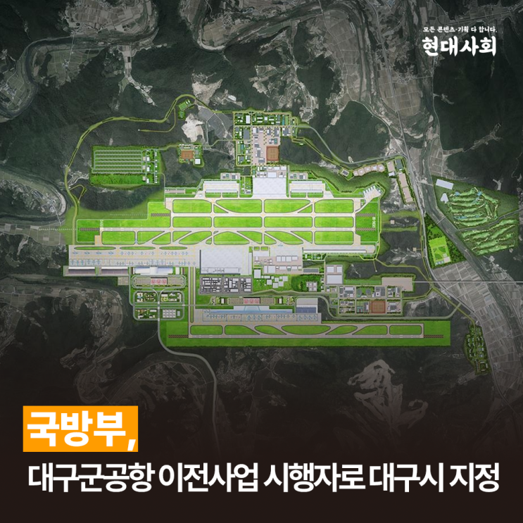 <b>국방부</b>, 대구군공항 이전사업 시행자로 <b>대구시</b> 지정