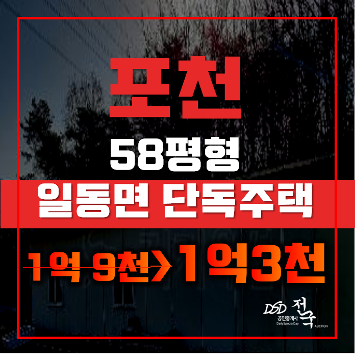 포천단독주택 일동면 기산리 가동 58평 1억대 급매 포천단독주택 일동면 기산리 가동 58평 1억대 급매