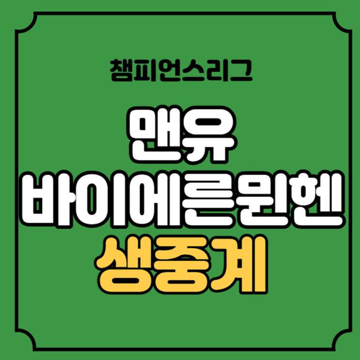 <b>맨유</b> <b>뮌헨</b> 축구 중계 챔스 조별 6차전 12월 13일 <b>김민재</b> 선발... 
