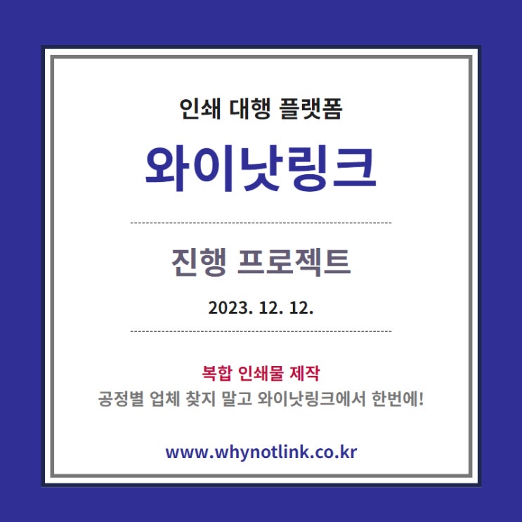  맞춤형 인쇄 사이트 <WNL와이낫링크> 모집프로젝트_20231212