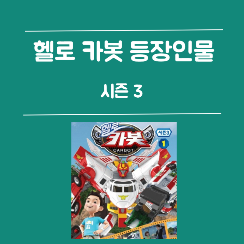 헬로 카봇 등장인물 소개 시즌 3 (Hello Carbot 3기)