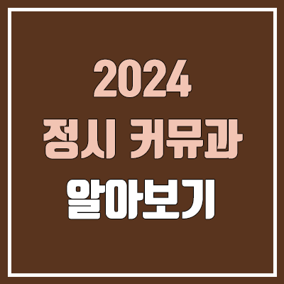 2024 커뮤니케이션학과 정시 가군·나군·다군 대학, 모집 인원 (경쟁률, 컷, 커트라인)