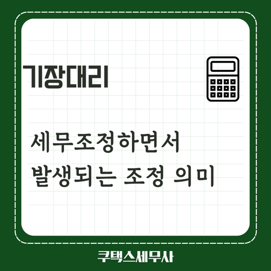  세무기장하면서 발생되는 기장대리 세무조정