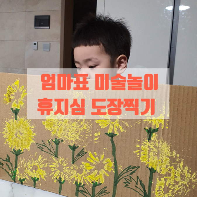 초보 엄마표 미술놀이 간단한 휴지심 도장 만드는 법 / 도장놀이