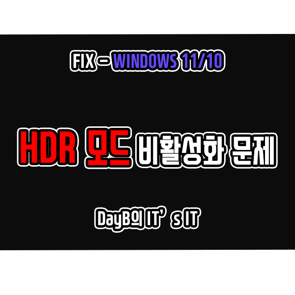 윈도우11 10에서 HDR 모드 활성화가 안될 때 해결 방법